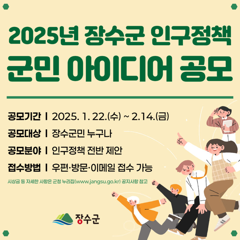 2025년 장수군 인구정책 군민 아이디어 공모