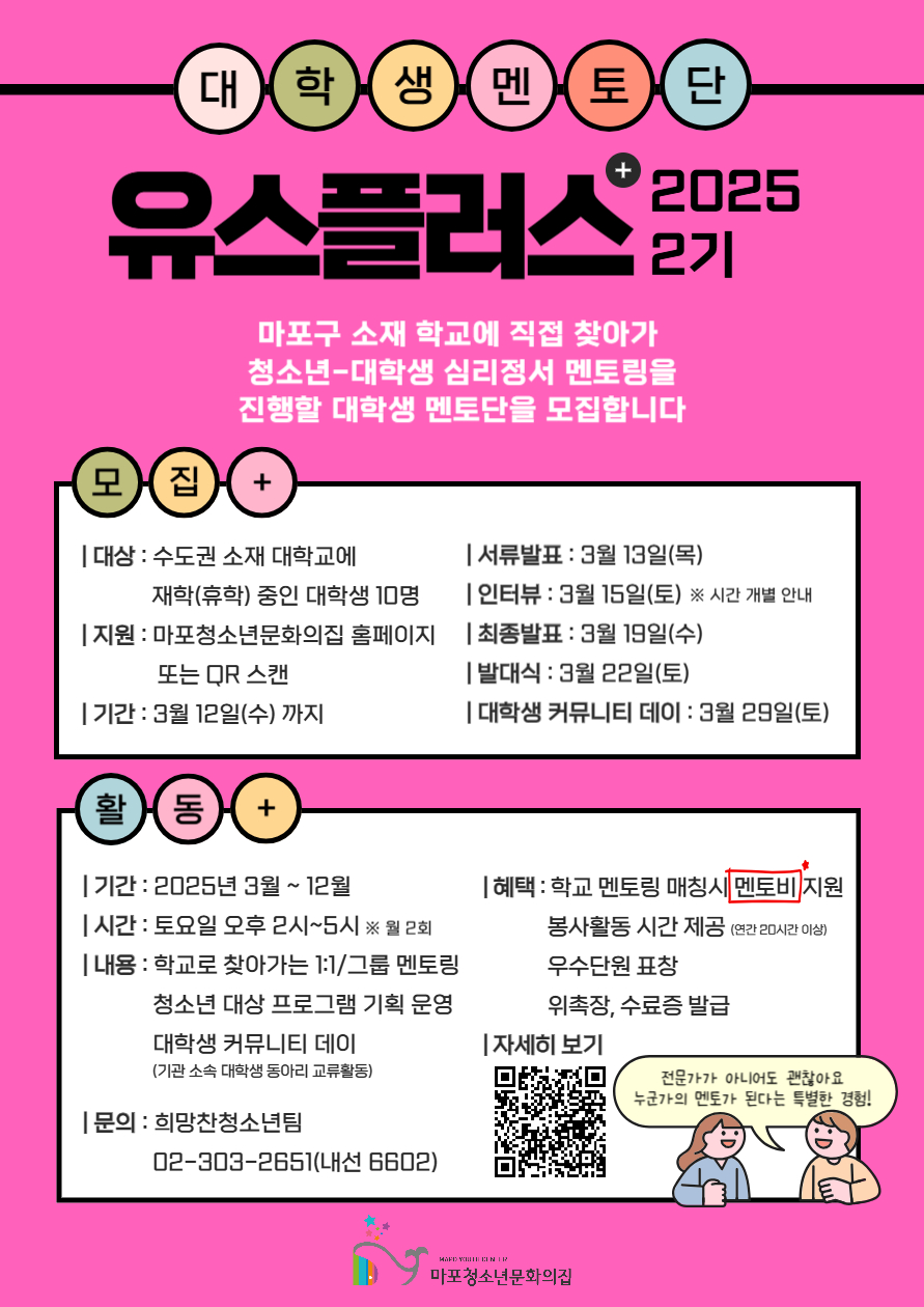 2025년 2기 대학생멘토단 유스플러스 모집