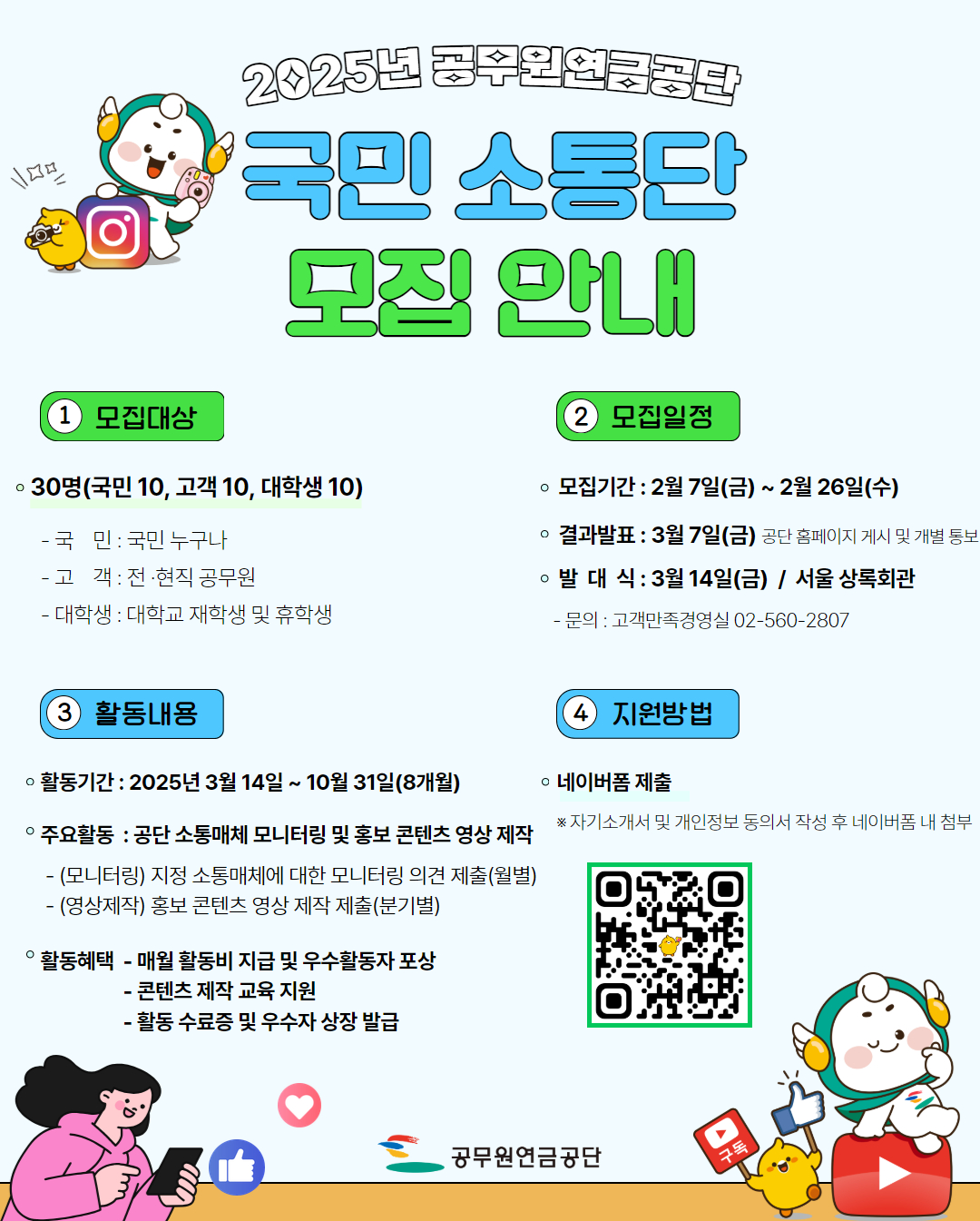 2025년 공무원연금공단 국민소통단 모집