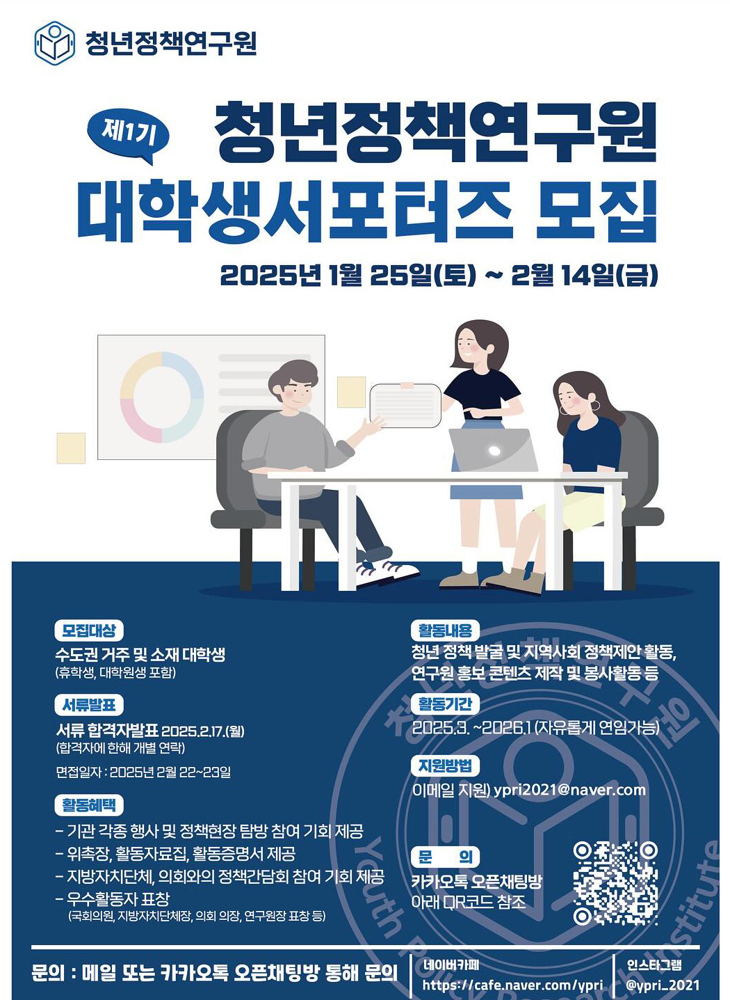 청년정책연구원 대학생서포터즈 1기 모집