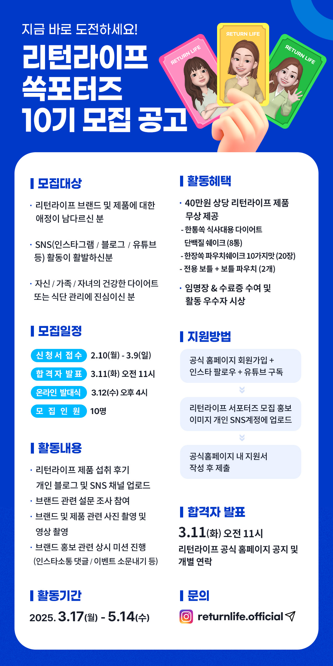 [리턴라이프] 한통쏙 단백질쉐이크 공식 쏙포터즈10기 모집