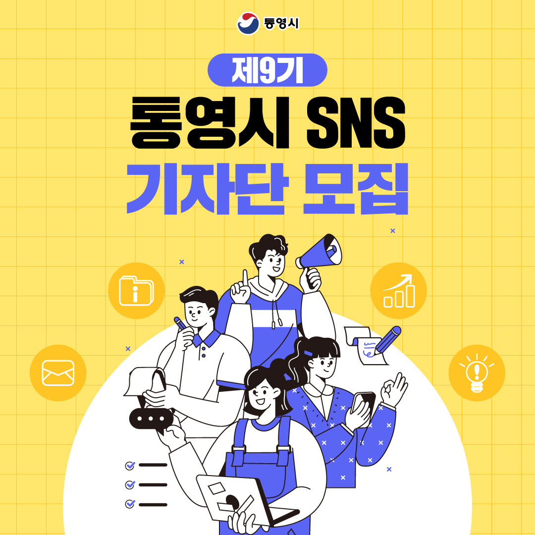 제9기 통영시 SNS 기자단 모집