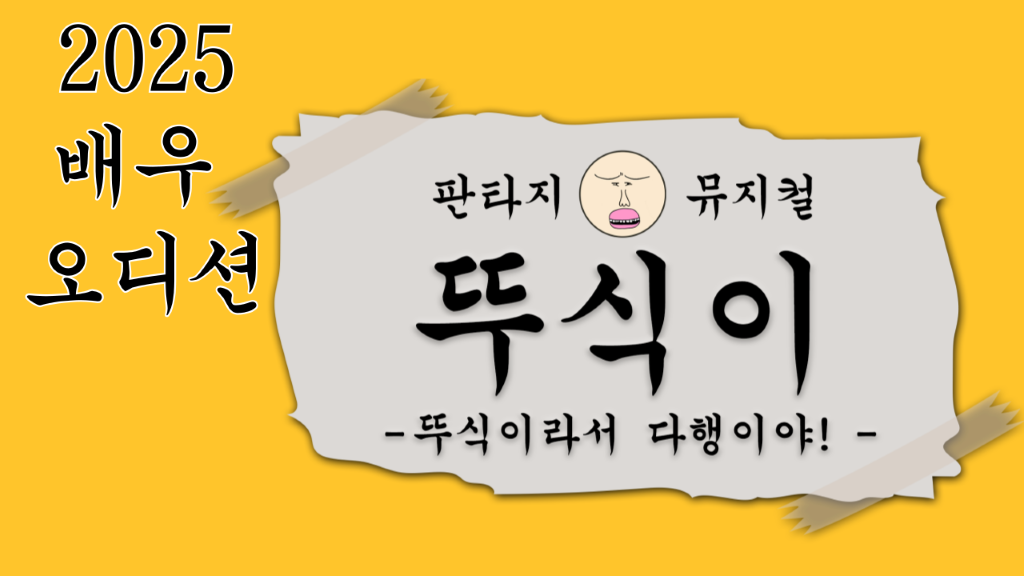 93만 유튜버 뚜식이! 뮤지컬 <뚜식이 : 뚜식이라서 다행이야> 배우 모집