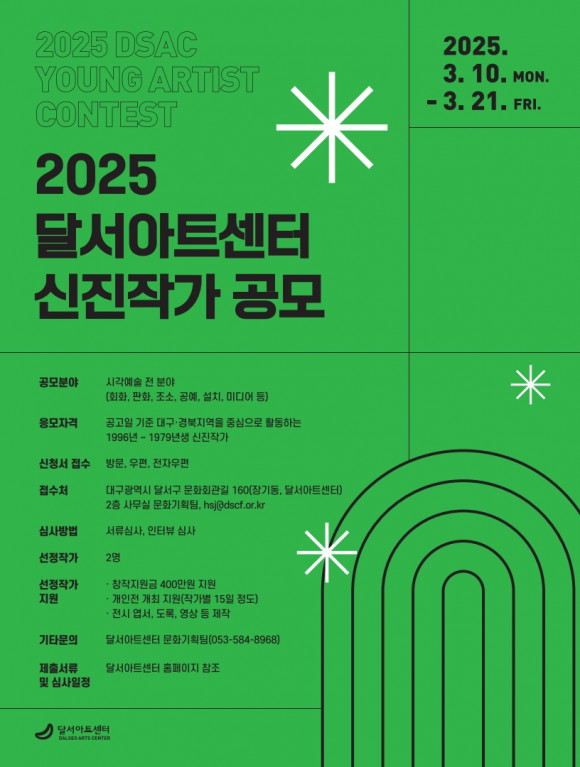 2025 달서아트센터 신진작가 공모