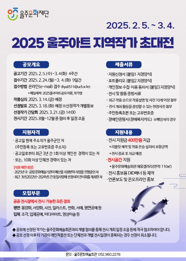 2025 울주문화예술회관 기획전시「울주아트 지역작가 초대전」작가 모집 