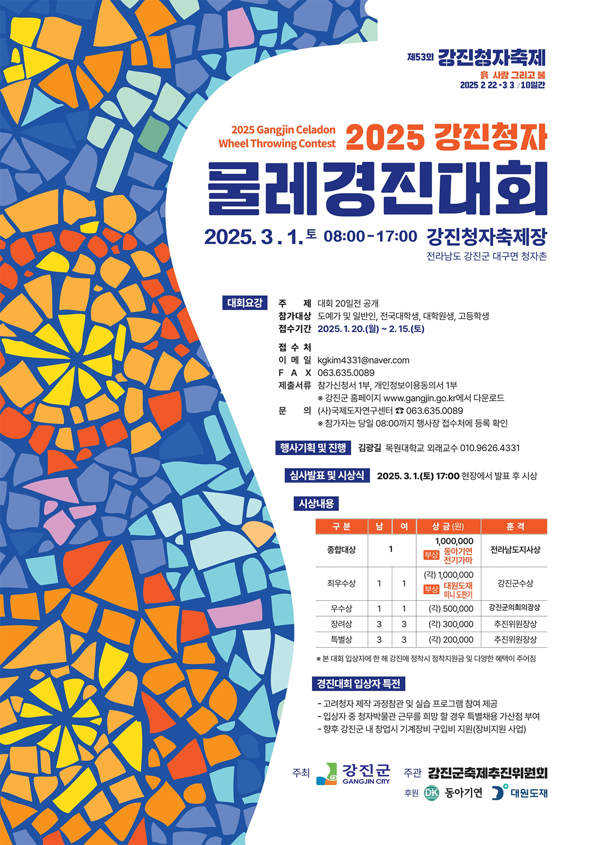 2025 강진청자물레경진대회