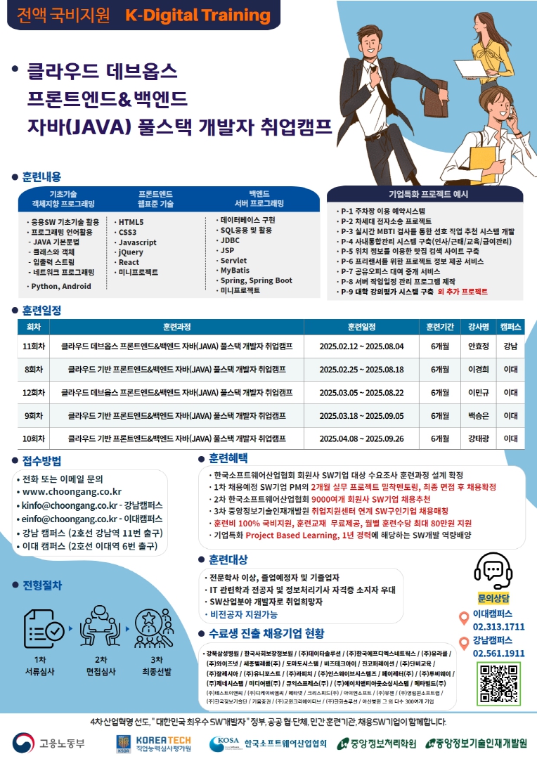 [전액 국비지원] 클라우드&자바&프론트엔드&백엔드 취업교육