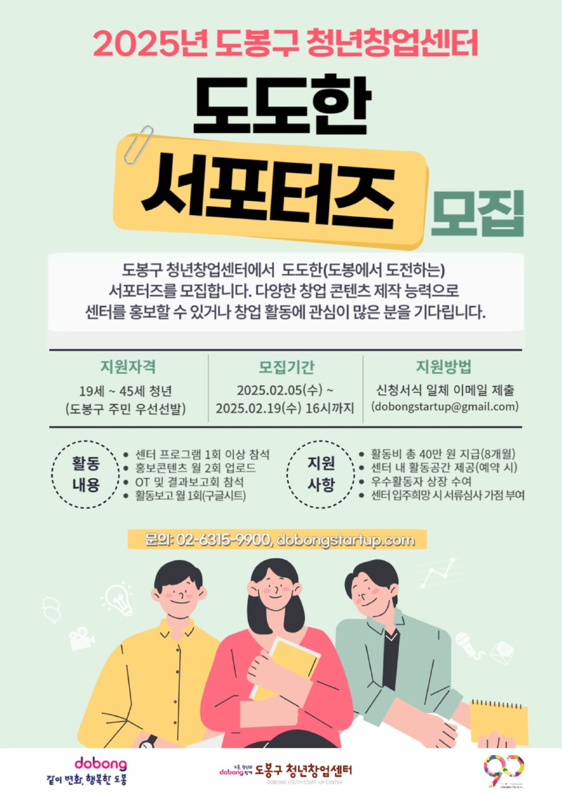 도봉구 청년창업센터 2025 도도한 서포터즈 모집