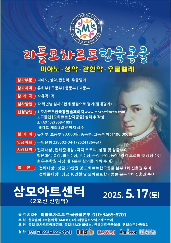 2025 리틀모차르트 한국콩쿨