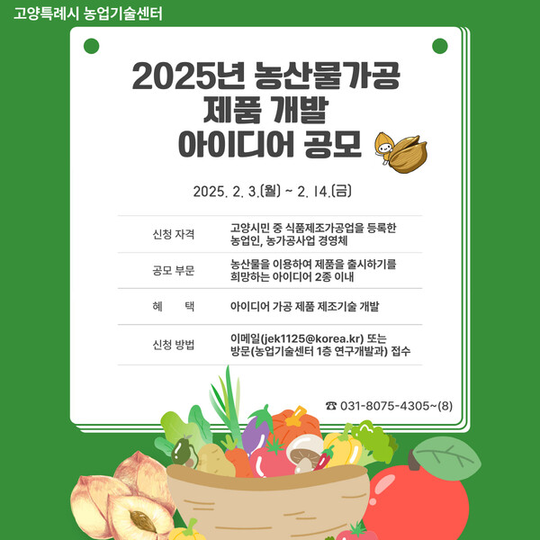 2025년 농산물가공 제품개발 아이디어 공모