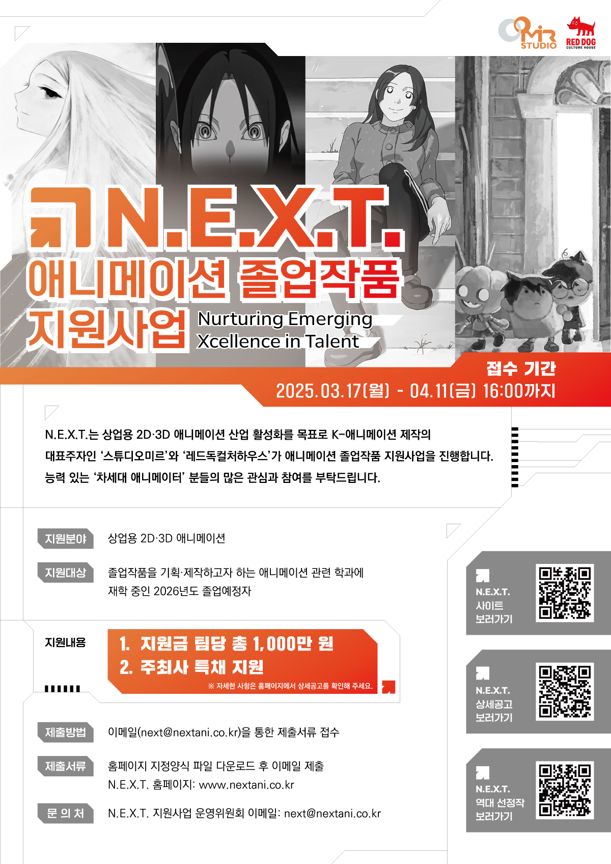 N.E.X.T. 애니메이션 졸업작품 지원사업