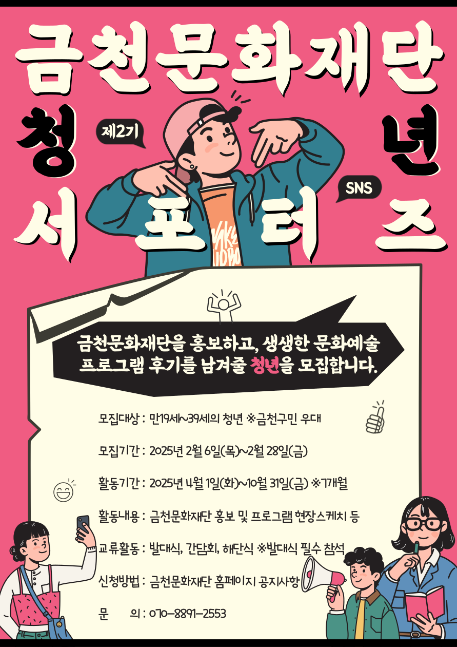 금천문화재단 제2기 SNS 청년 서포터즈