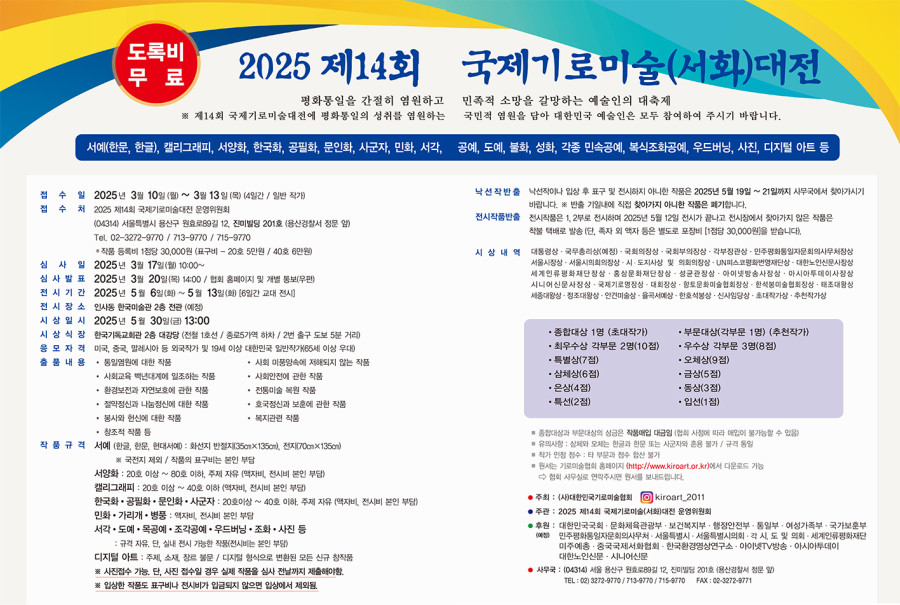 2025년 제14회 국제기로미술(서화)대전