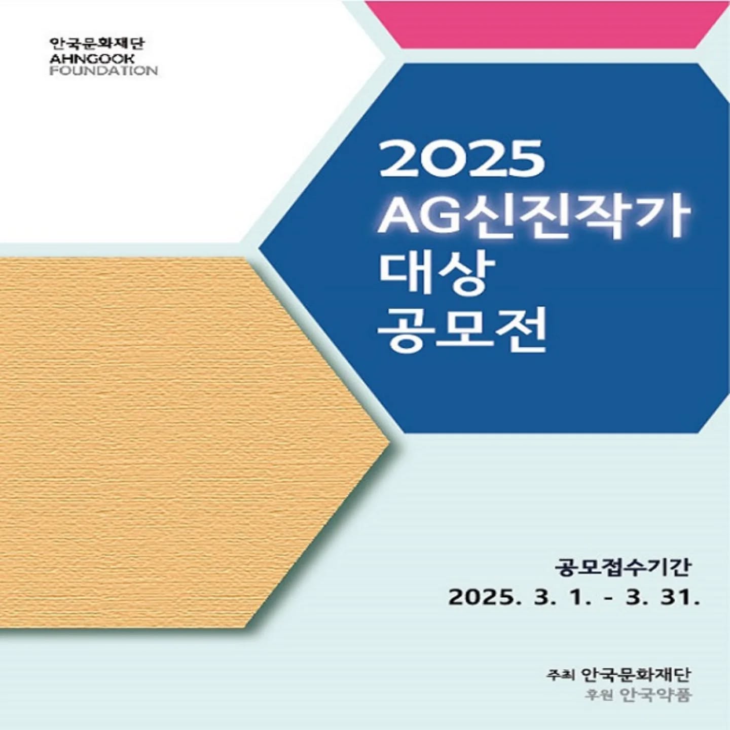 안국문화재단 2025 AG신진작가대상 공모전