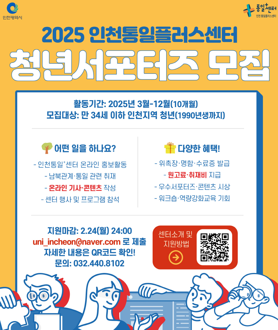 2025 인천통일플러스센터 청년서포터즈