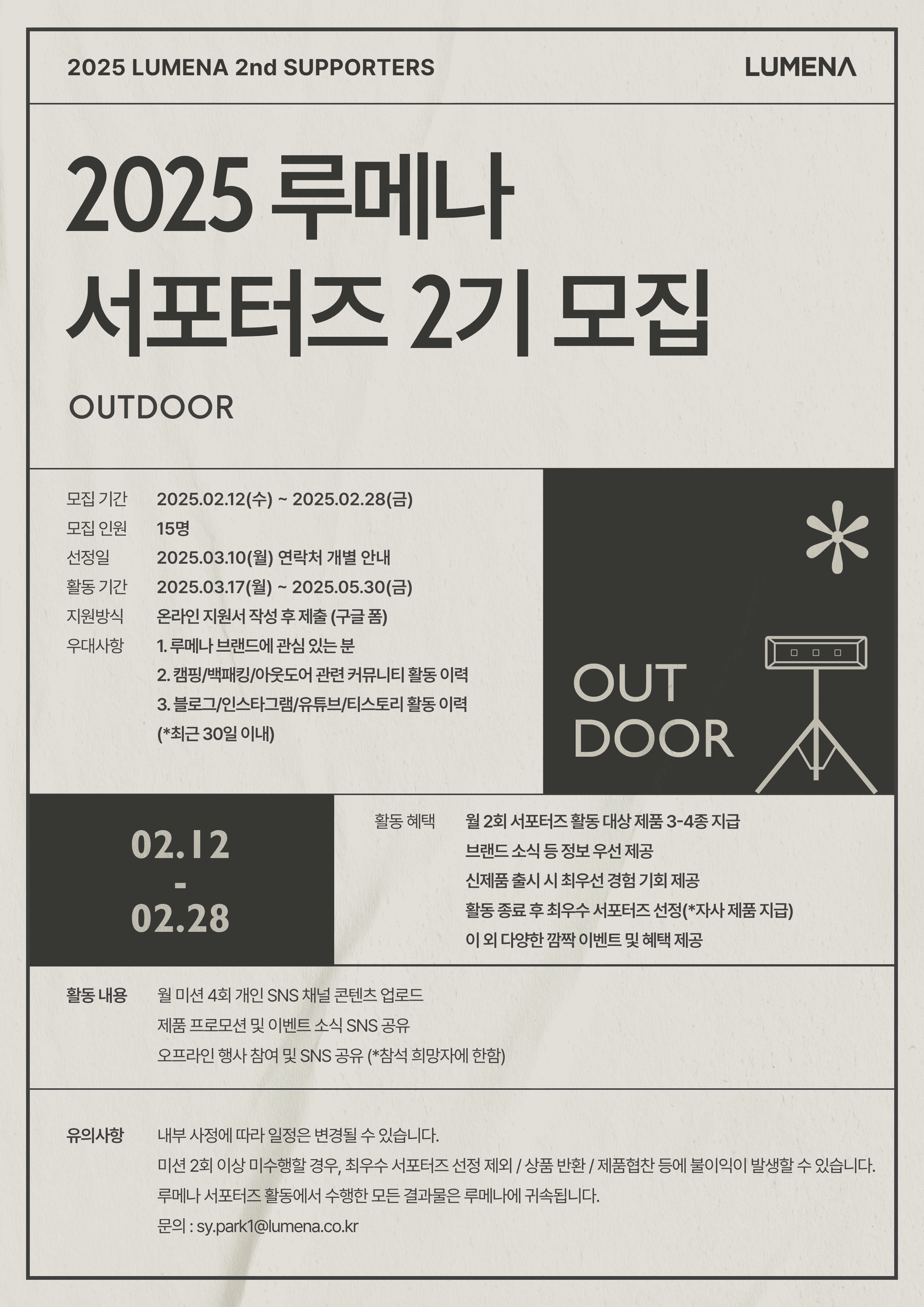 2024 루메나 서포터즈 2기 모집 (OUTDOOR)