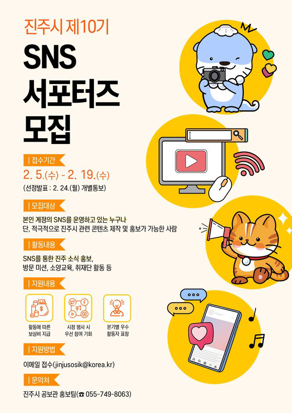 제10기 진주시 SNS 서포터즈 모집