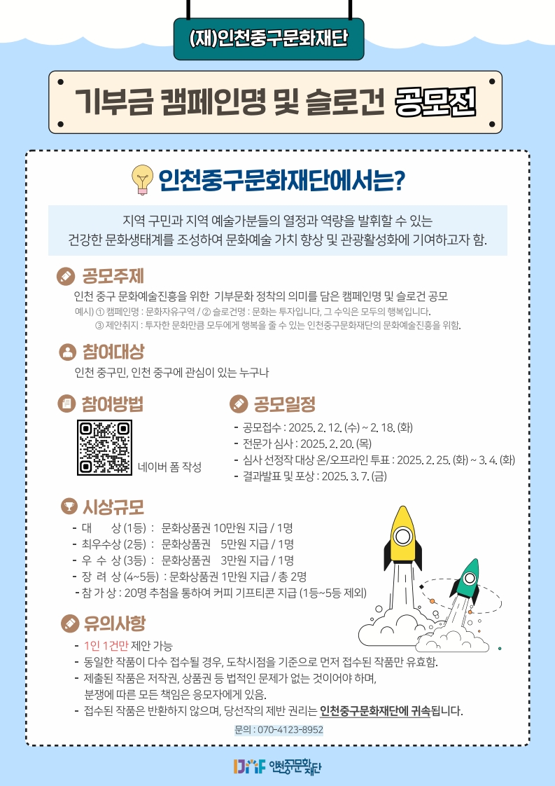 인천중구문화재단 기부금 캠페인명 및 슬로건 공모