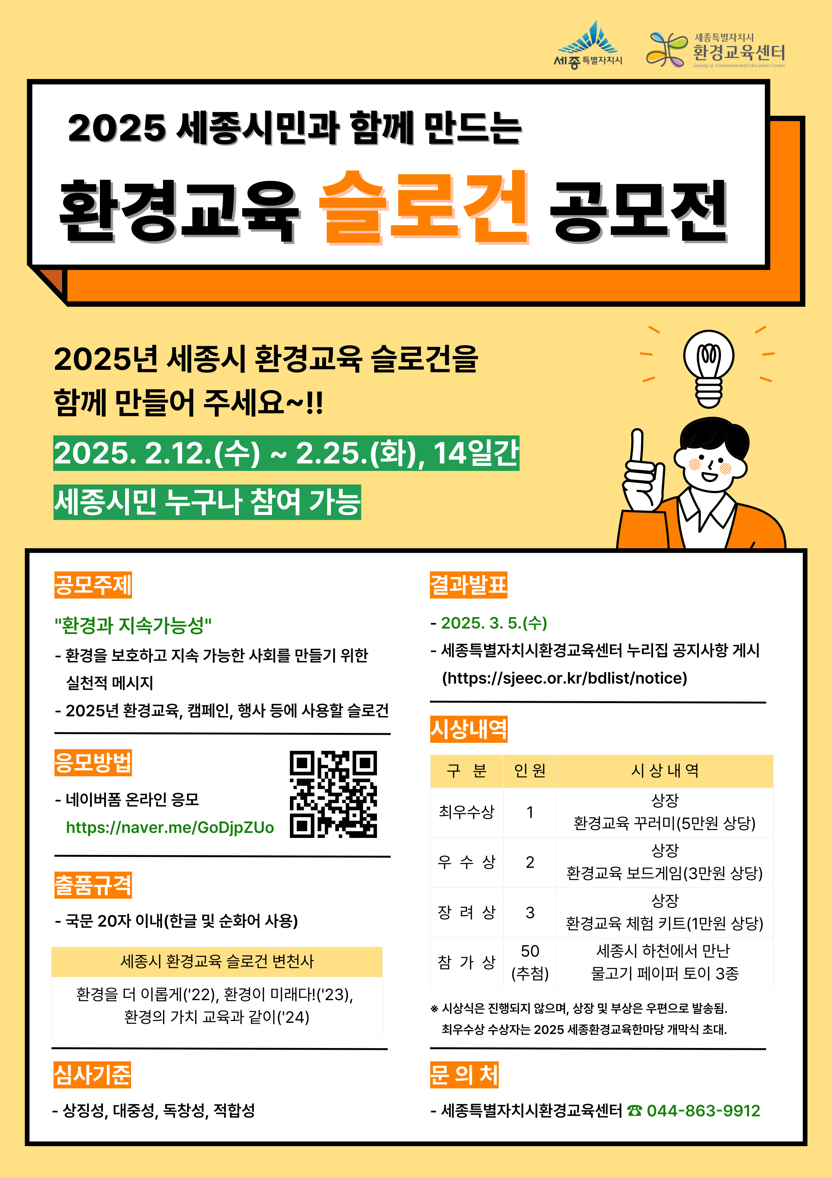 2025년 세종시민과 함께 만드는 환경교육 슬로건 공모전