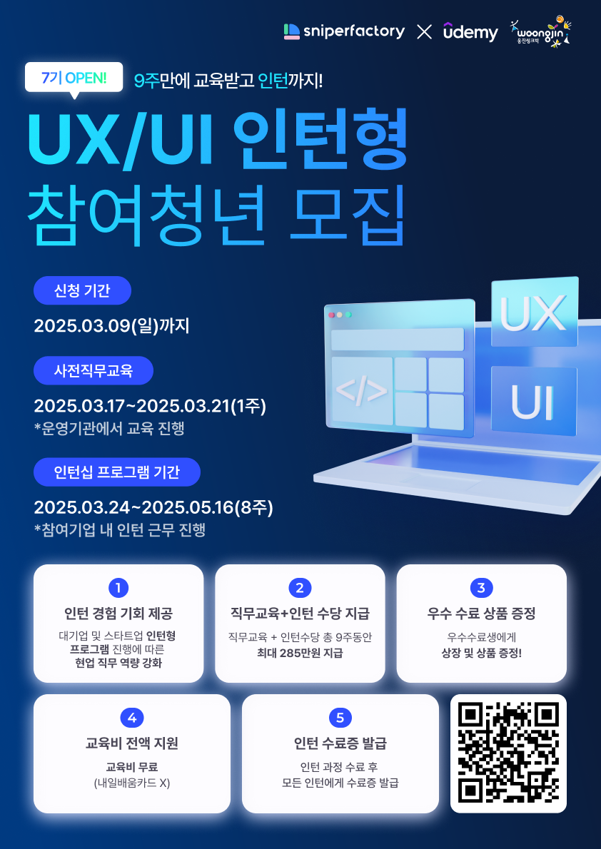 [스나이퍼팩토리 x 웅진씽크빅] UX/UI 인턴형 프로그램 과정 7기