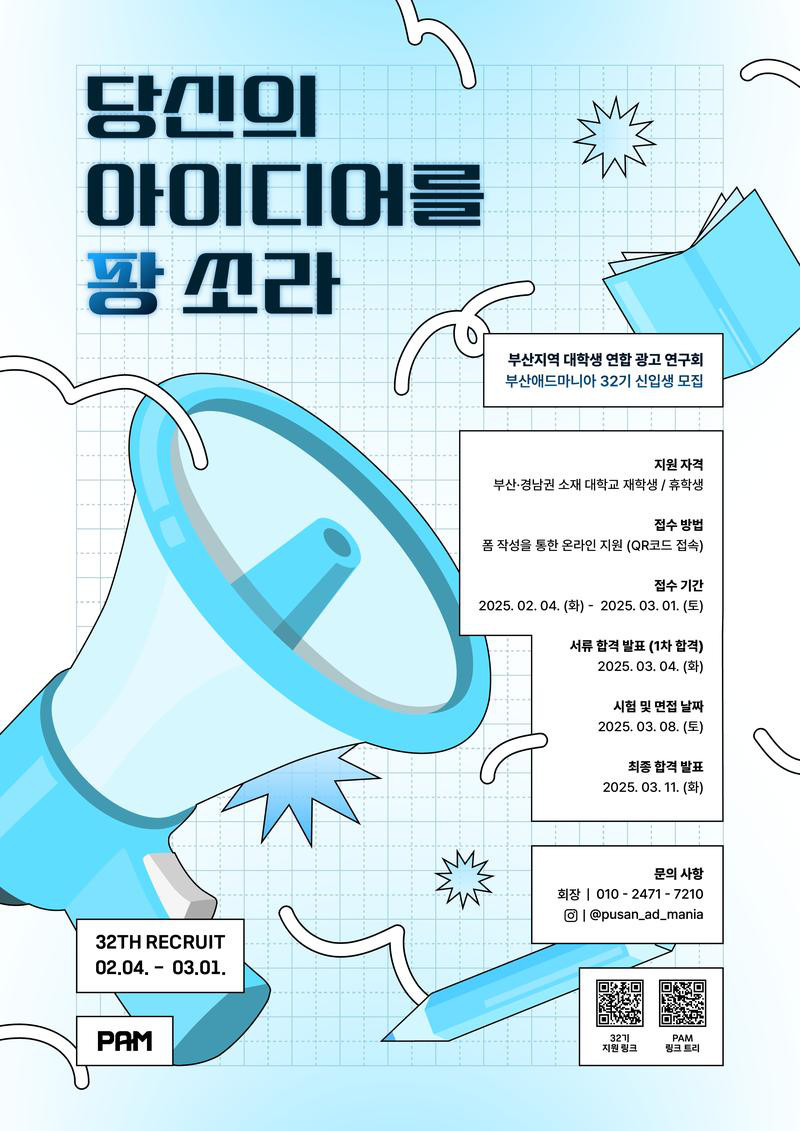 부산·경남지역 대학연합 광고연구회 부산애드마니아(PAM) 32기 신입생 모집