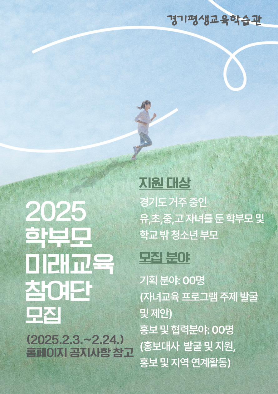 2025 학부모 미래교육참여단 모집