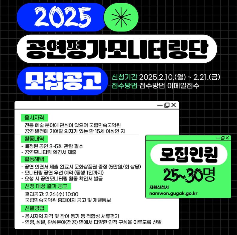 2025년 국립민속국악원 공연평가모니터링단 모집