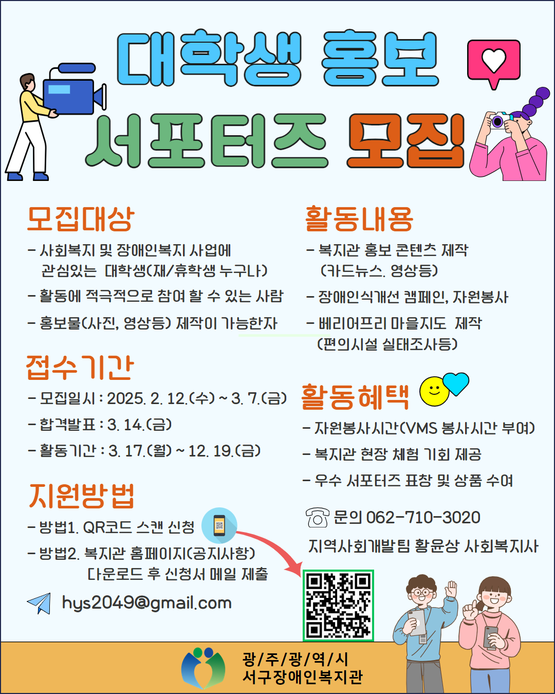 2025 광주광역시 서구장애인복지관 대학생 홍보 서포터즈 모집