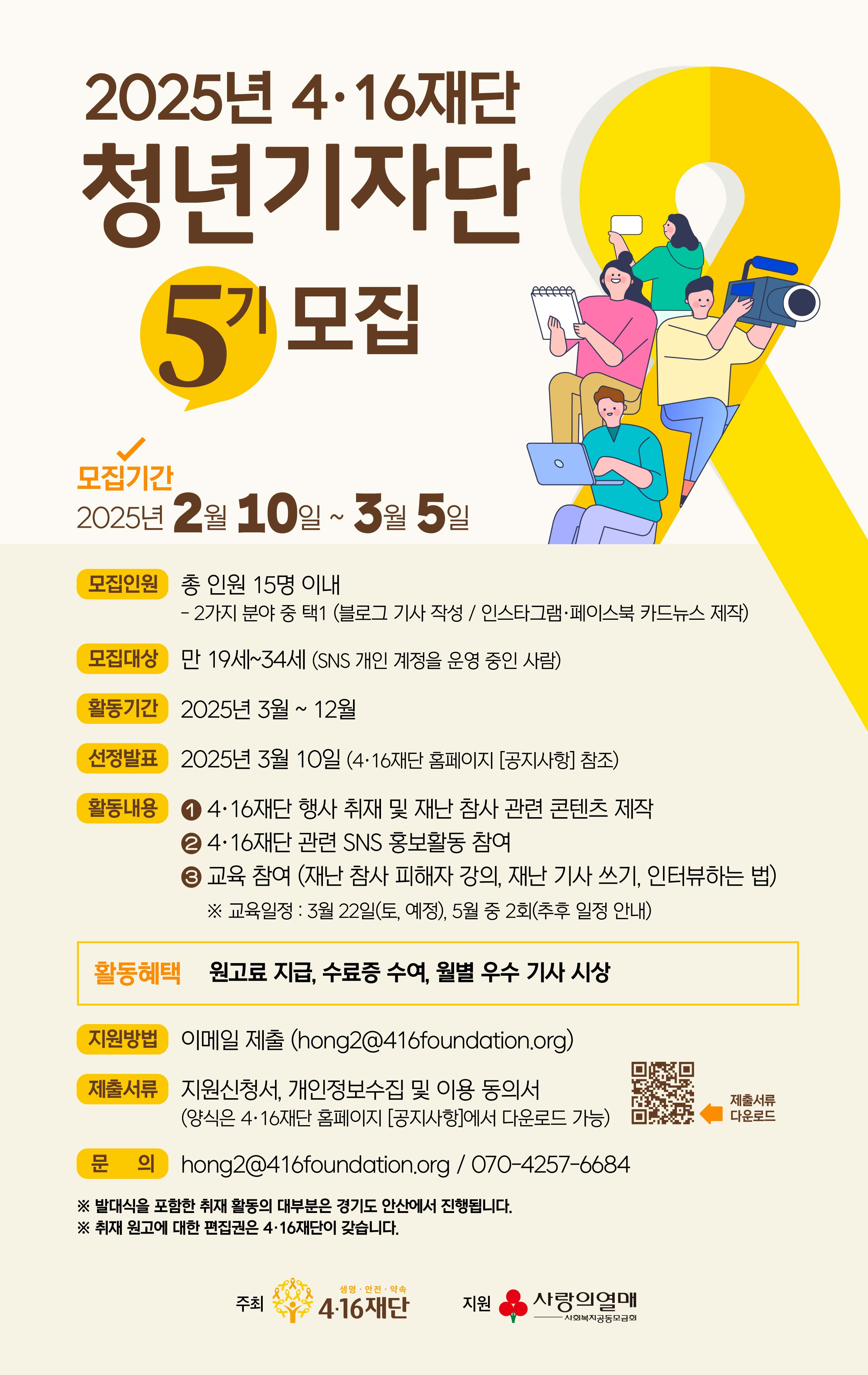 4·16재단 청년 기자단 5기 모집