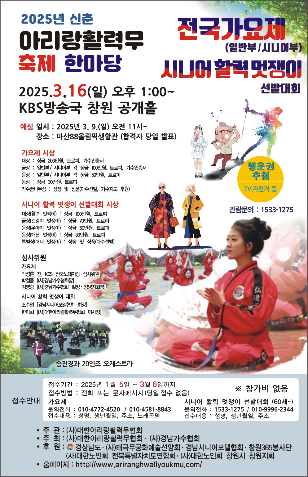 2025년 신춘 아리랑활력무 축제 한마당 전국가요제, 시니어 활력 멋쟁이 선발대회