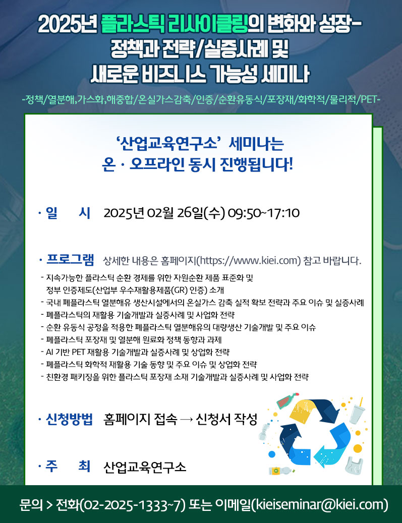 플라스틱 리사이클링의 정책과 전략/실증사례 및 새로운 비즈니스 가능성 세미나