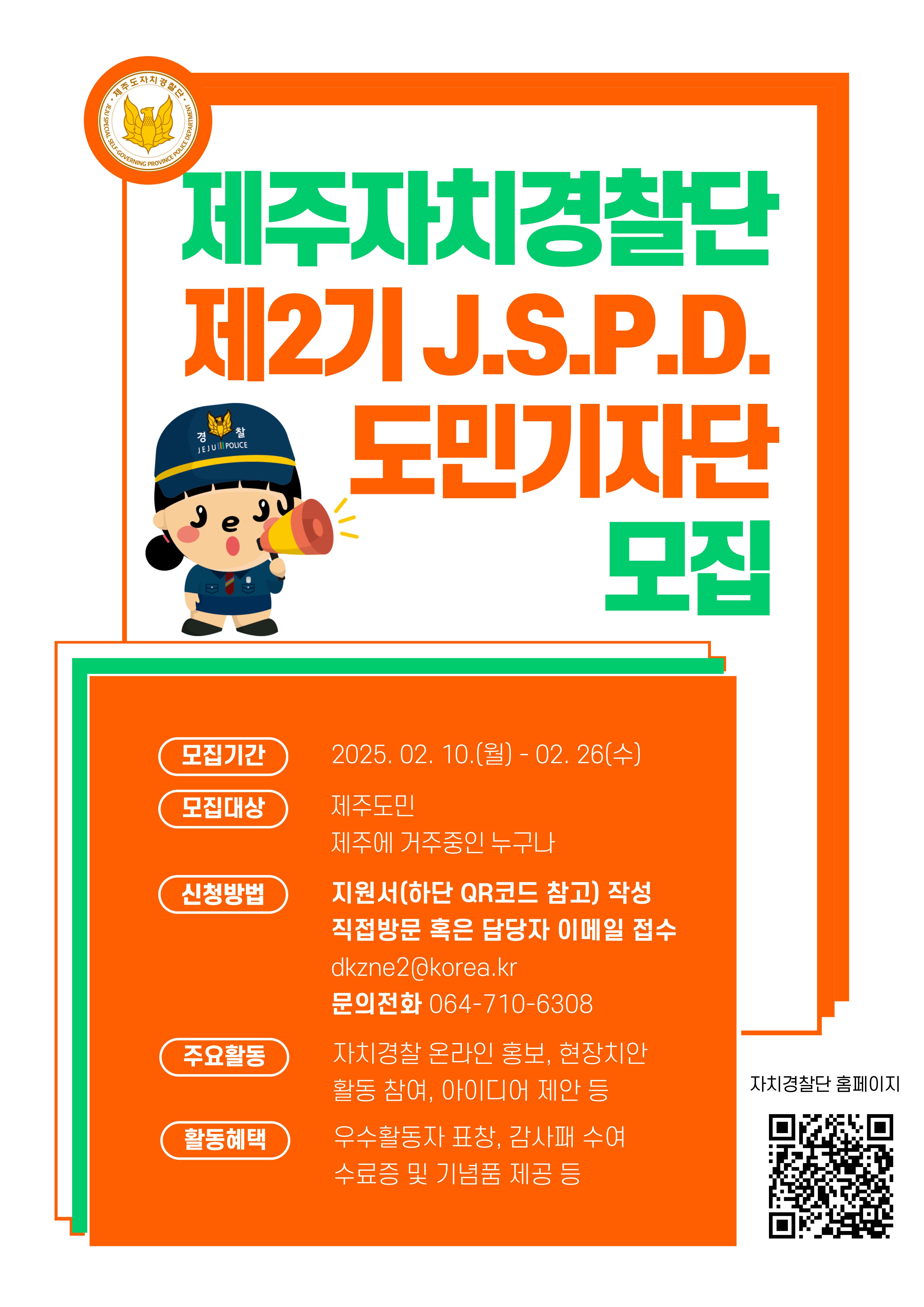 2025년 제2기 J.S.P.D. 도민기자단 모집 