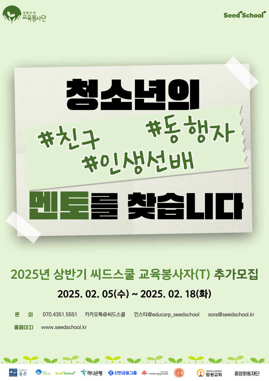 2025년 청소년 진로·정서멘토링 씨드스쿨 교육봉사자(T) 추가모집