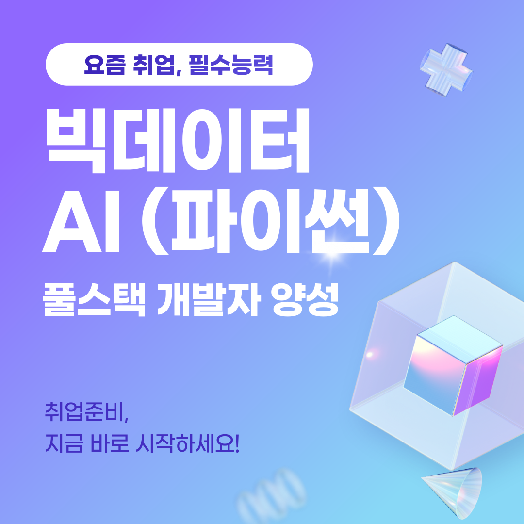 [전액국비] 빅데이터, AI(파이썬) 풀스택 개발자 입문 취업교육