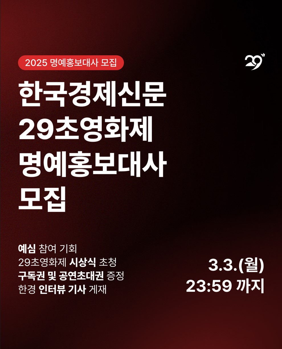 한국경제신문 29초영화제 ‘2025 명예홍보대사’