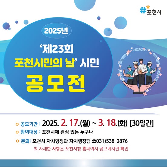 시민이 함께 만드는 더 큰 행복, 더 큰 포천시민의 날 공모전