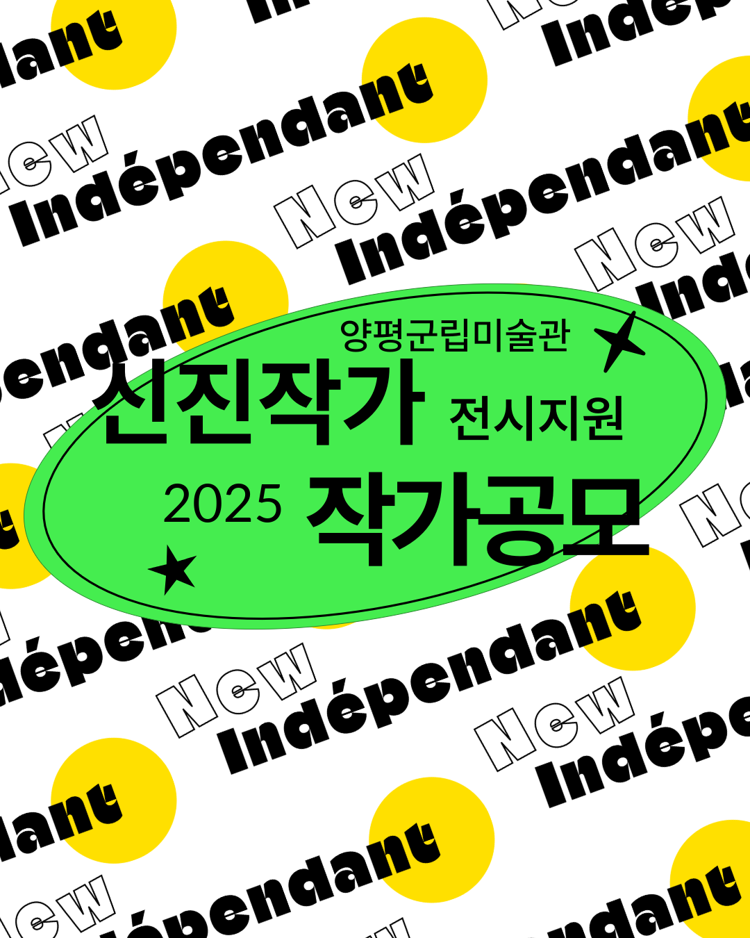 2025 신진작가 전시지원 뉴 앙데팡당 작가공모