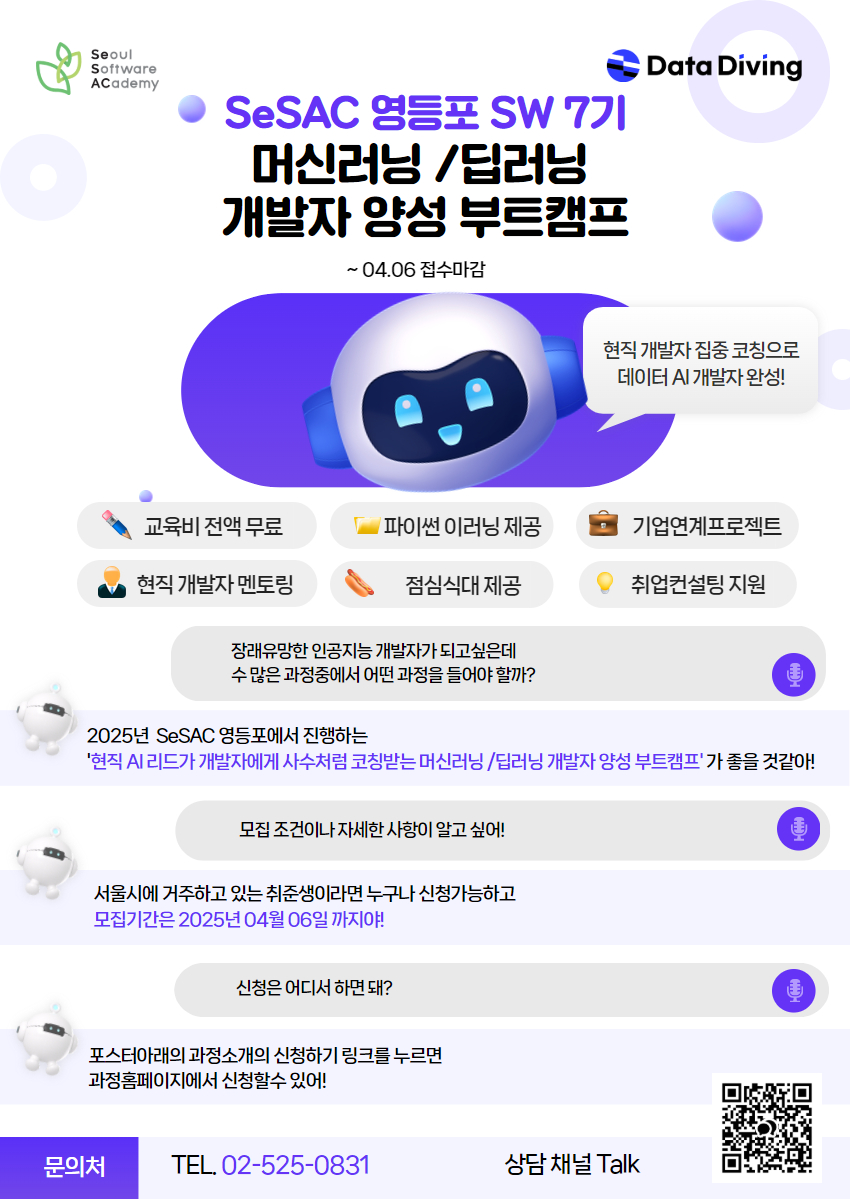 [SeSAC/휴마인] 영등포 SW 7기 _ 현직 개발자에게 사수처럼 코칭받는 AI 개발자 양성 부트캠프(~04/06)