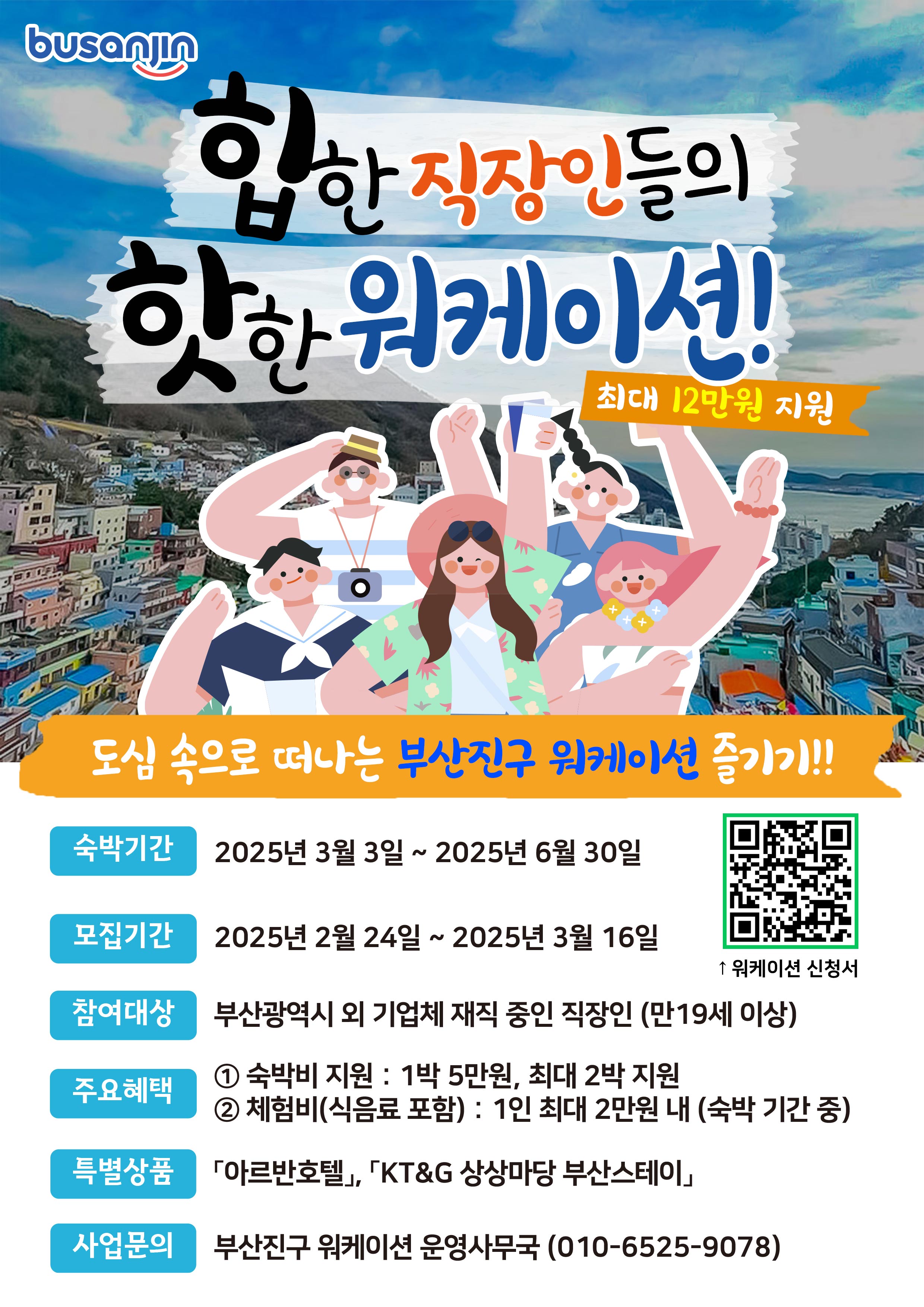 2025년 부산진구 워케이션 체험단 모집