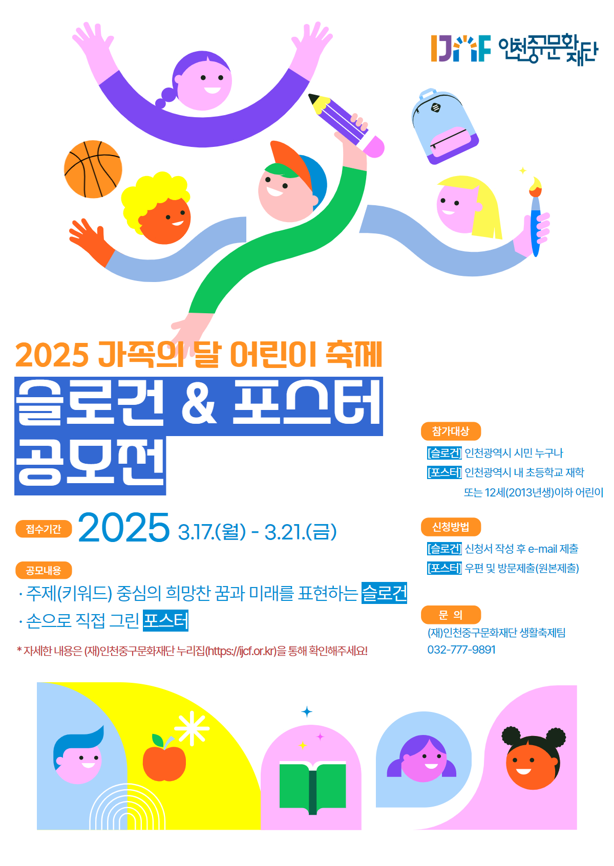 「2025 가족의 달 어린이 축제」 시민참여 주제 및 포스터 공모전