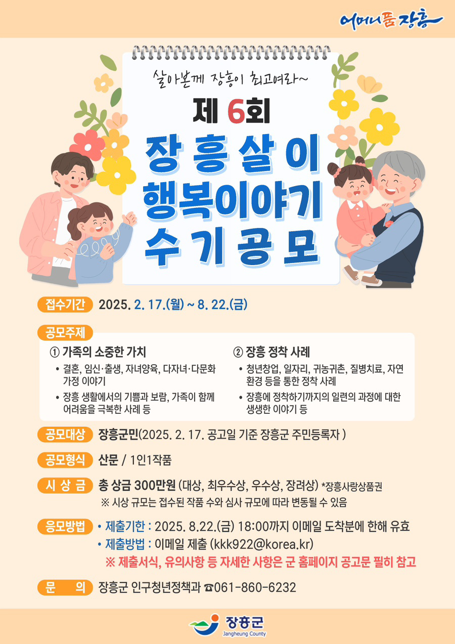 제6회 장흥살이 행복이야기 수기 공모