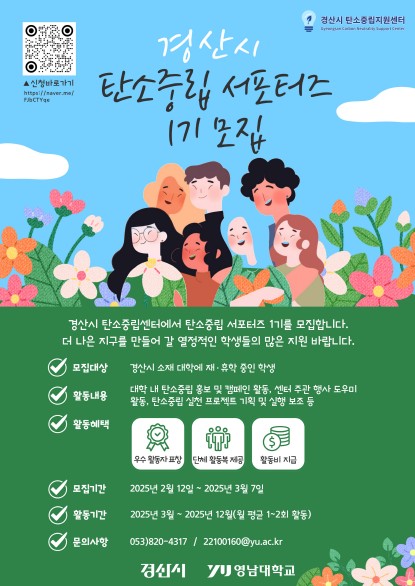 경산시 탄소중립 서포터즈 1기 모집