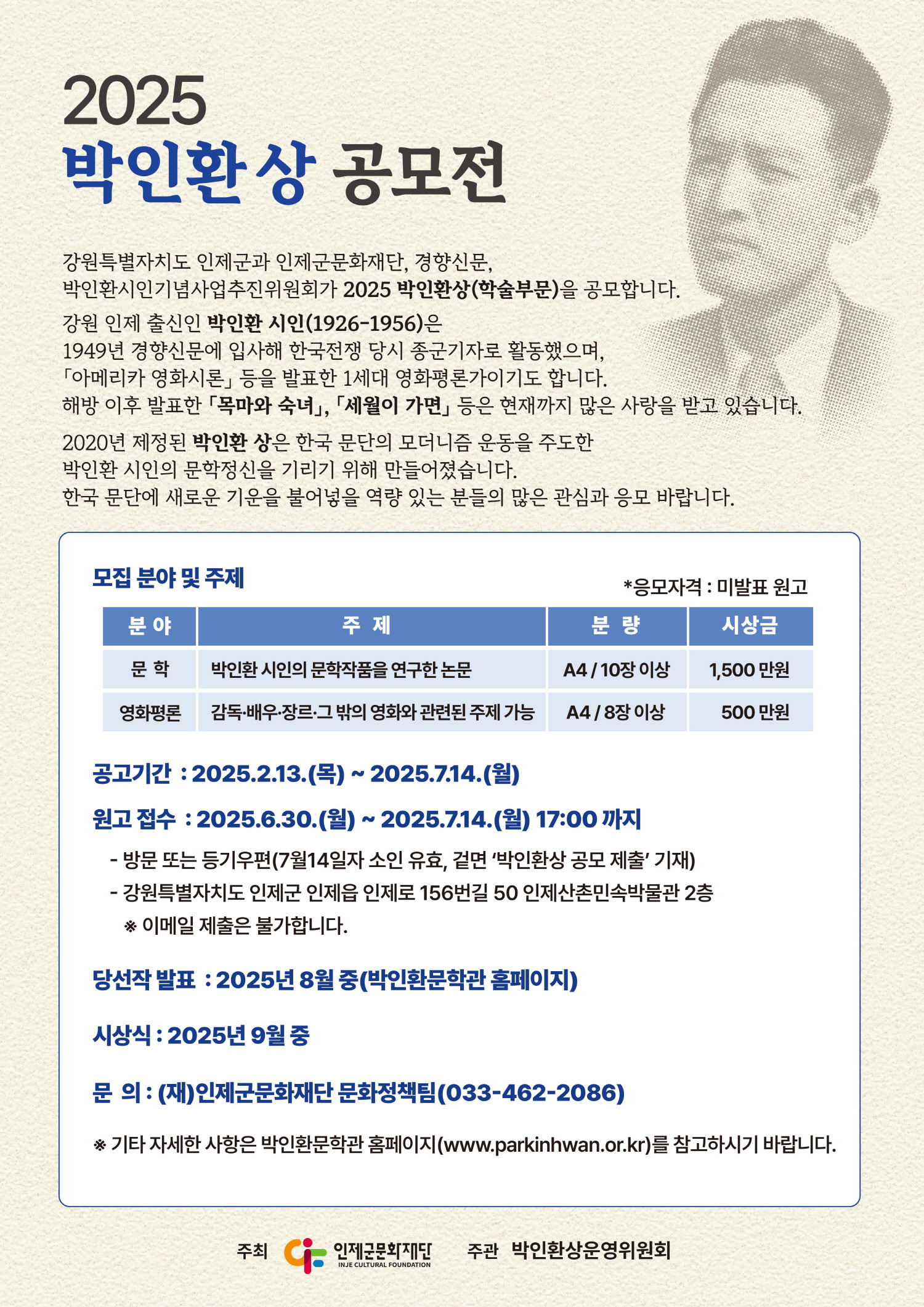 2025 박인환 상 학술부문 공모 