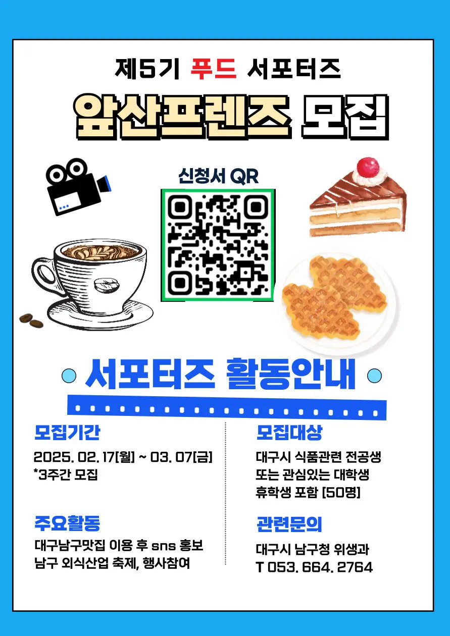 제5기 대학생 푸드 서포터즈 앞산 프렌즈(Apsan friends) 공개모집