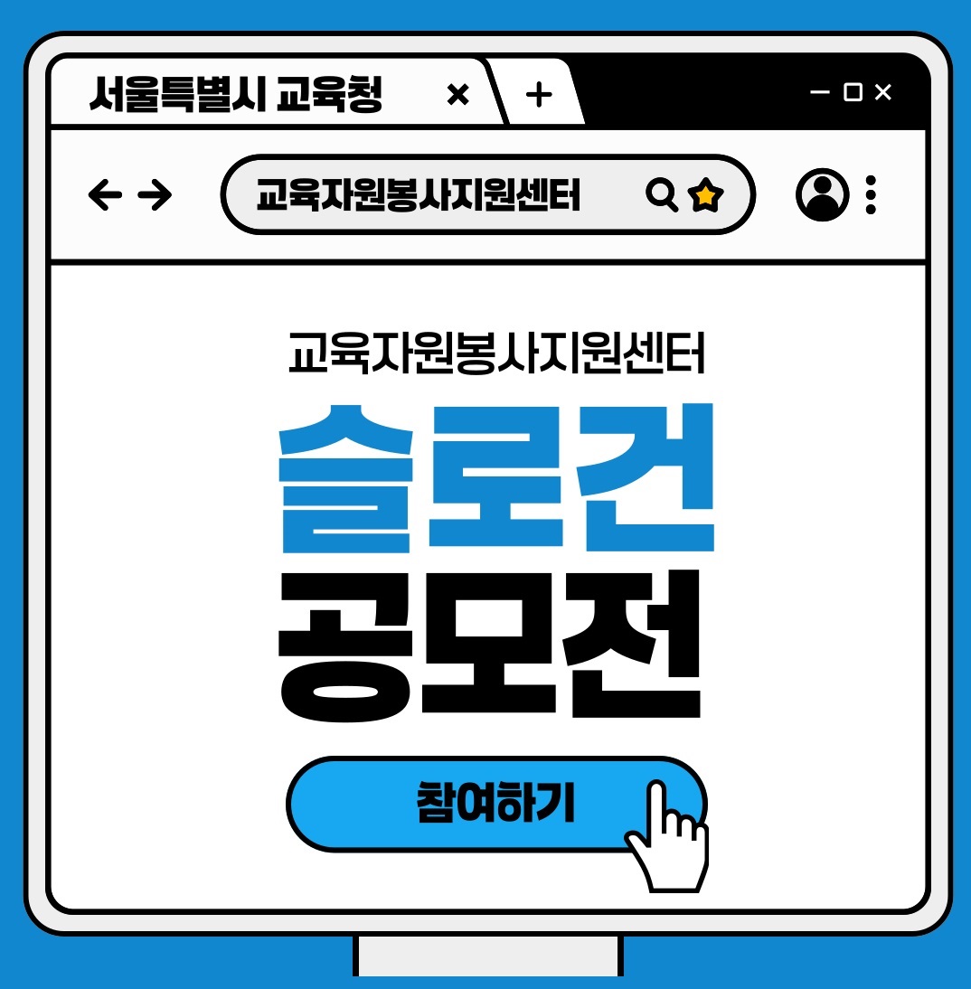 교육자원봉사지원센터 슬로건 공모