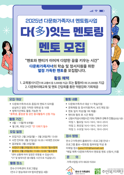 [연수구가족센터]다문화가족자녀 다(多)잇는 멘토링 멘토 모집