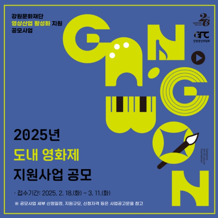 2025년 도내 영화제 지원사업 공모