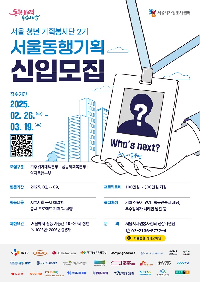 2025 서울동행기획 신입 모집