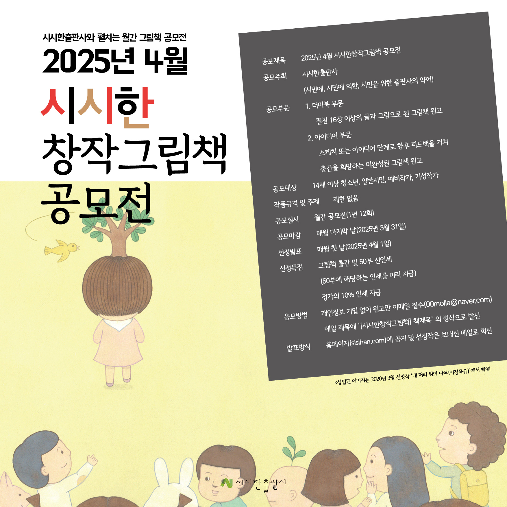 2025년 4월 시시한창작그림책 공모전