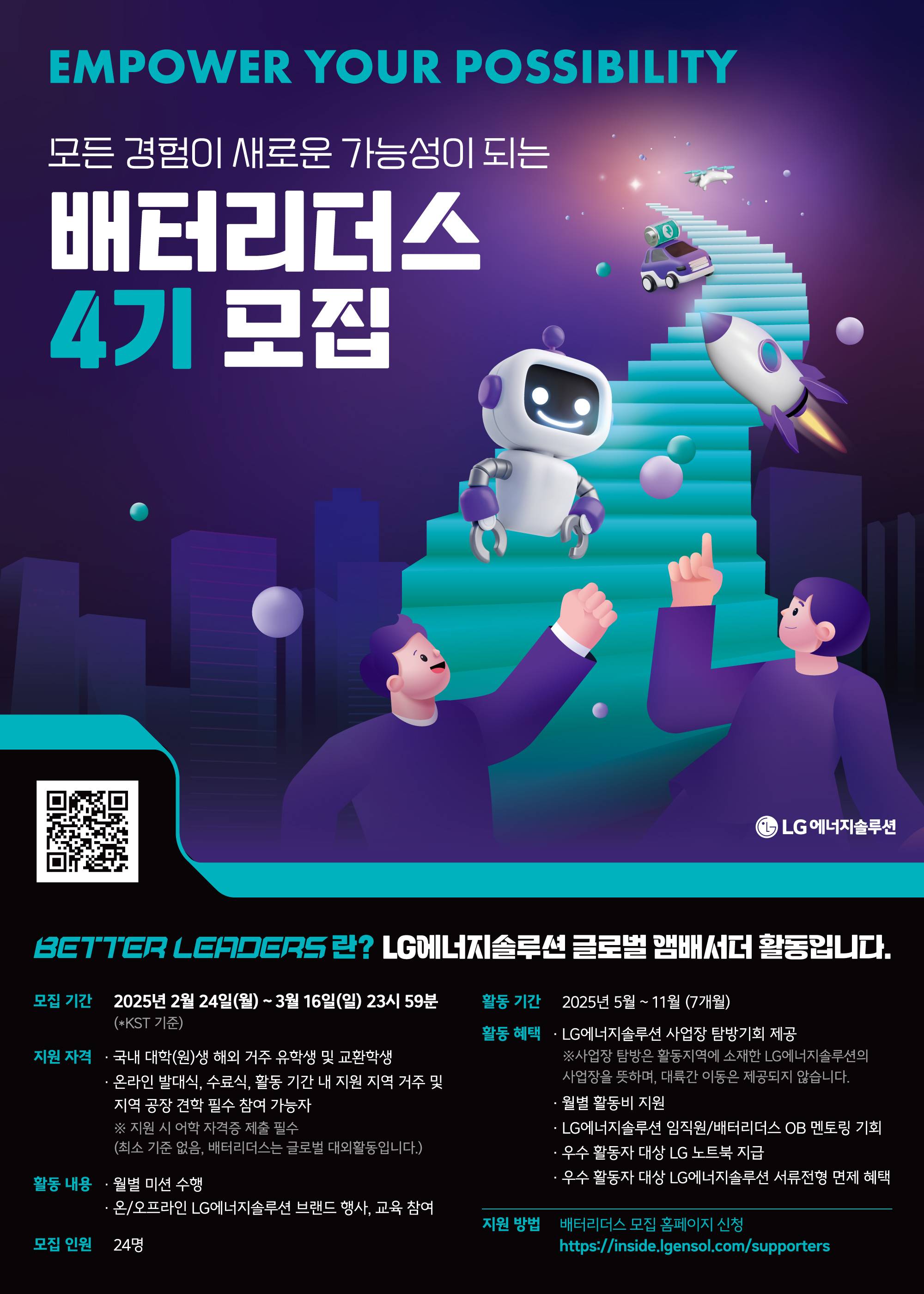 2025 LG에너지솔루션 글로벌 앰배서더 배터리더스 4기 모집